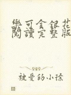 乐可金银花免费阅读完整版