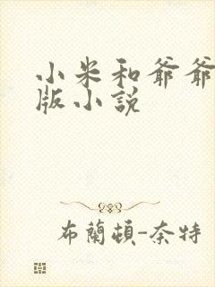小米和爷爷完整版小说
