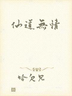 仙道无情