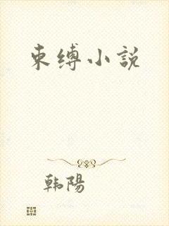 束缚小说
