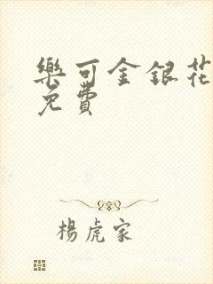 乐可金银花全文免费