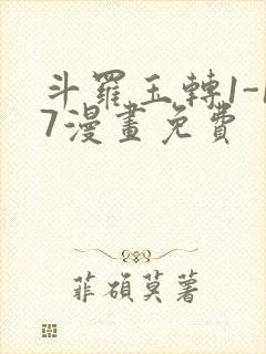 斗罗玉转1-17漫画免费
