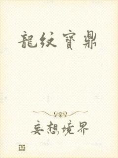 龙纹宝鼎