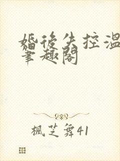 婚后失控温庭深笔趣阁封面