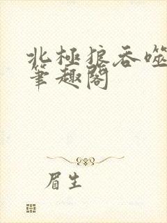 北极狼吞噬进化笔趣阁