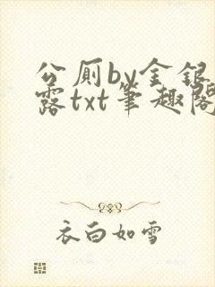 公厕by金银花露txt笔趣阁免费阅读