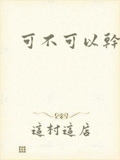 可不可以干湿你