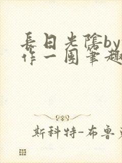 长日光阴by乱作一团笔趣阁免