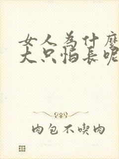 女人为什么不怕大只怕长呢