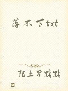 落不下txt