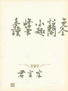 秦峰小说免费阅读笔趣阁全文