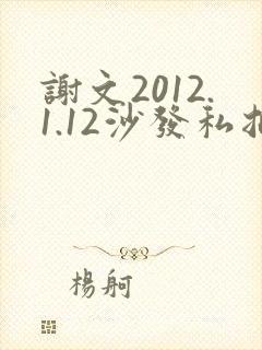 谢文2012.1.12沙发私拍