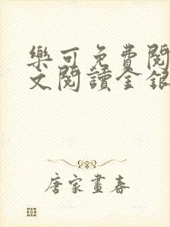 乐可免费阅读全文阅读金银花