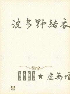 波多野结衣步兵