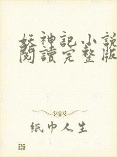 妖神记小说免费阅读完整版封面