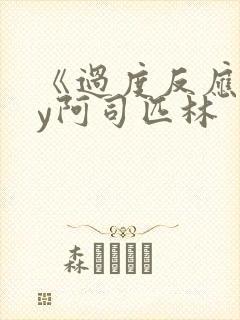 《过度反应》by阿司匹林