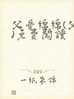 父爱绵绵(父女)免费阅读