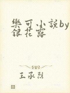 乐可小说by金银花露封面