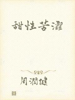 甜性苦涩