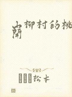 山柳村的桃花盛开