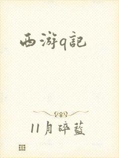 西游q记