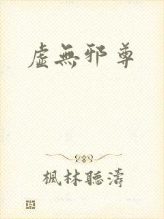 虚无邪尊封面