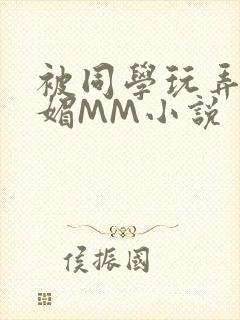 被同学玩弄的妩媚MM小说