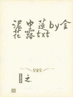 泥中莲by金银花露txt