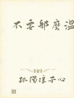 不要那么温柔