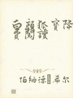 白颜狐宝降世免费阅读封面