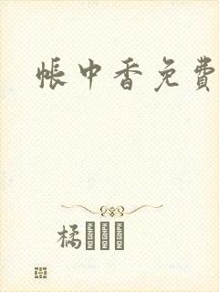帐中香免费阅读