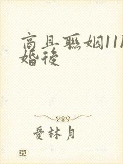 商且联姻11h婚后封面