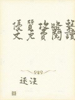 优质攻略系统全文免费阅读笔趣阁