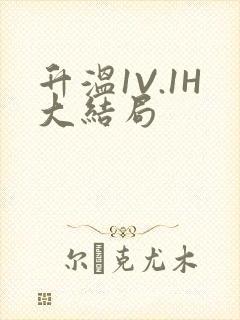 升温1V.1H大结局
