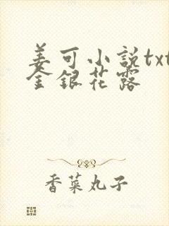 姜可小说txt金银花露