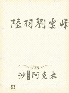 陆羽刘云峰