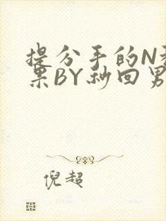 提分手的N种结果BY秒回男神