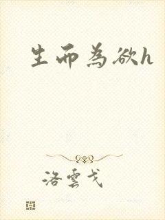 生而为欲h