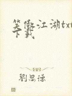 笑傲江湖txt下载