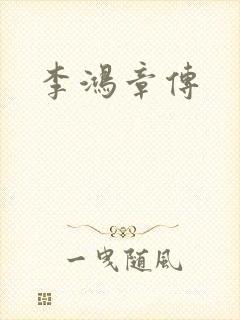 李鸿章传