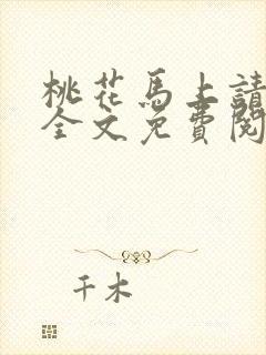 桃花马上请长缨全文免费阅读