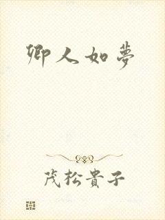 卿人如梦