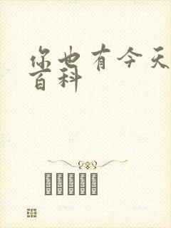 你也有今天百度百科
