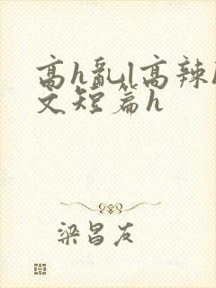 高h乱l高辣h文短篇h封面