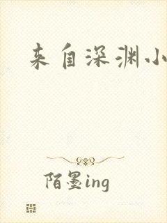来自深渊小说