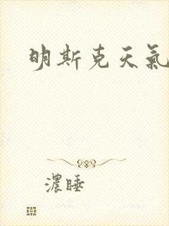 明斯克天气