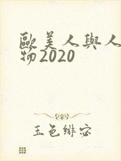 欧美人与人动人物2020封面