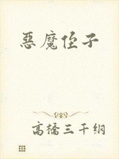 恶魔侄子封面