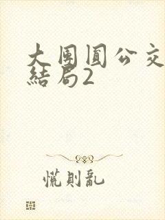 大团圆公交车大结局2