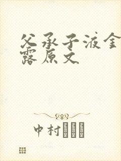 父承子液金银花露原文
